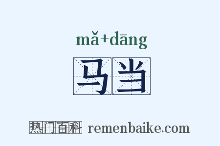 马当是什么意思的图片